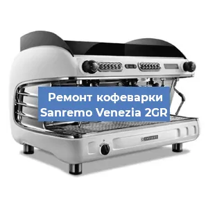 Замена дренажного клапана на кофемашине Sanremo Venezia 2GR в Белгороде